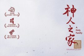 纪录片《神人之家》经典台词