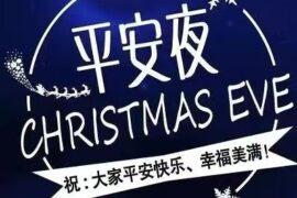 2025平安夜的祝福语精选