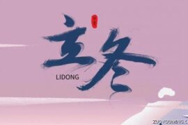 2023最新立冬暖心祝福语