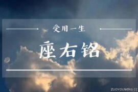 2024适合做座右铭的名人语录