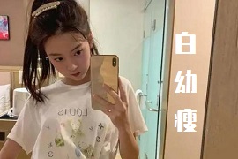 白幼瘦什么意思？是形容男性还是女性？