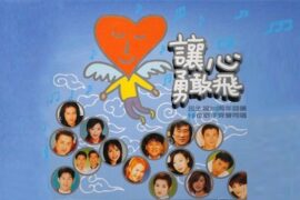 《让心勇敢飞》歌词（群星演唱）