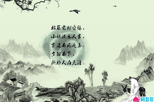 《天净沙·秋思》原文翻译及赏析