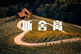 断舍离经典语录