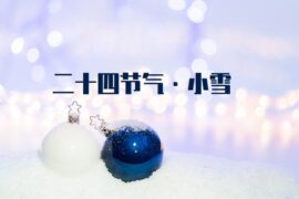 小雪节气早安问候语