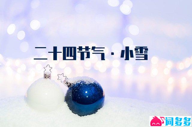 小雪节气早安问候语