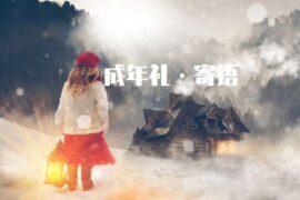 成人礼家长寄语最新15句精选