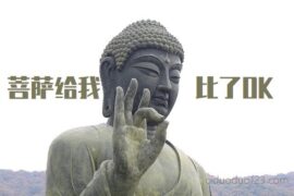 菩萨给我比了OK是什么梗？表情包图片汇总