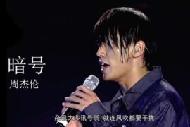 暗号歌词(周杰伦)