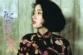 似是故人来歌词(梅艳芳)