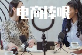 电商捧哏是什么意思？电商捧哏话术有哪些？