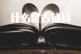 什么是古体诗