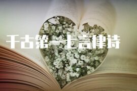 千古第一七言律诗