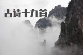 古诗十九首全部古诗