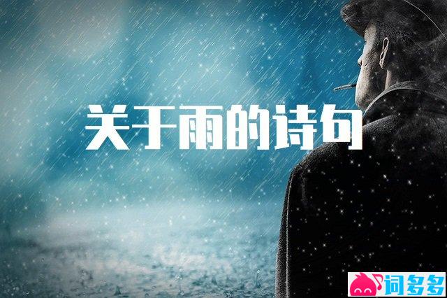 关于雨的诗句