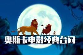 震撼人心的十大奥斯卡电影经典台词