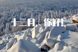 十二月你好唯美走心祝福语