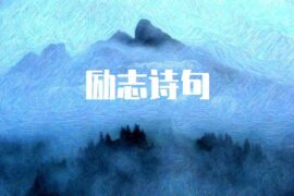 大气磅礴的励志诗句