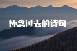70句表达怀念过去的经典诗句