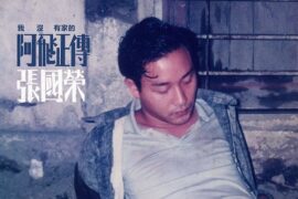 王家卫《阿飞正传》中的99句经典台词