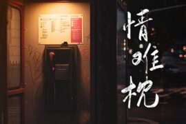 情难枕歌词（《戏说乾隆2》插曲）