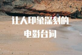 让人印象深刻的电影台词精选