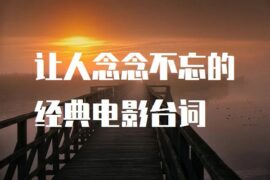 让人念念不忘的经典电影台词