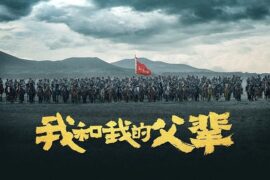 电影《我和我的父辈》经典台词