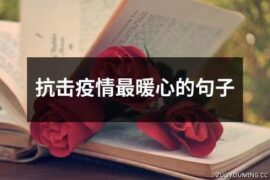 2023疫情时刻暖心祝福句子