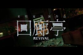 《回廊亭》经典台词