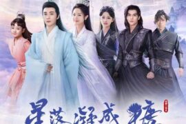 《星落凝成糖》经典台词语录