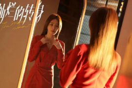 《灿烂的转身》王炸台词