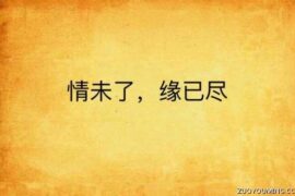 一句话表达缘分已尽的文案