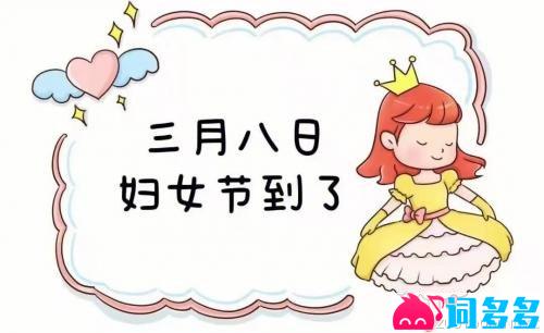 三八妇女节暖心情话短句