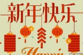 不落俗套的新年祝福语