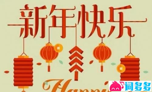 不落俗套的新年祝福语