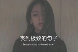 丧到极致的伤感emo短句