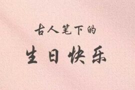 怎么用古诗词祝福生日快乐？