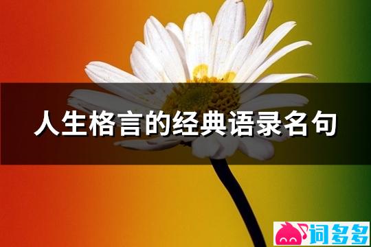 人生格言的经典语录名句(共95句)