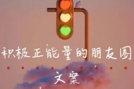 人间清醒的正能量小短句