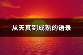 从天真到成熟的语录(共82句)