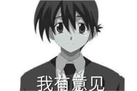 伊藤诚我有意见是什么梗？