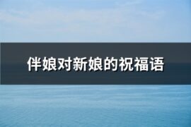伴娘对新娘的祝福语(共66句)