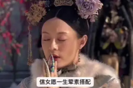 信女愿一生荤素搭配，只求赐我一场恋爱