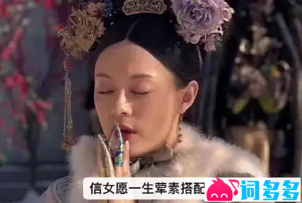 愿信女一生荤素搭配