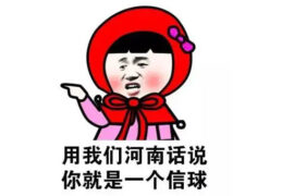 河南话信球什么意思？