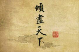 倾尽天下歌词(河图)