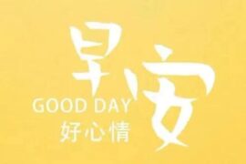 元气满满的早安正能量句子