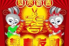 兔年除夕朋友圈祝福语