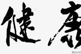 关于健康的30句座右铭